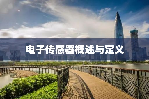 电子传感器概述与定义