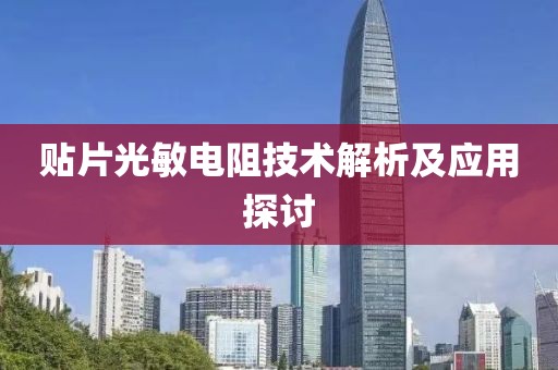 贴片光敏电阻技术解析及应用探讨