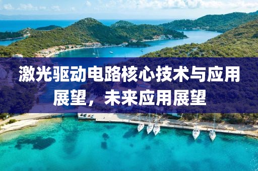 激光驱动电路核心技术与应用展望，未来应用展望