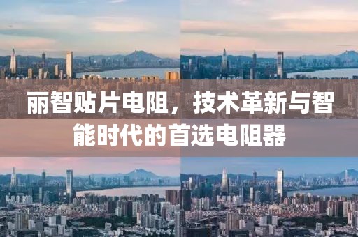 丽智贴片电阻，技术革新与智能时代的首选电阻器