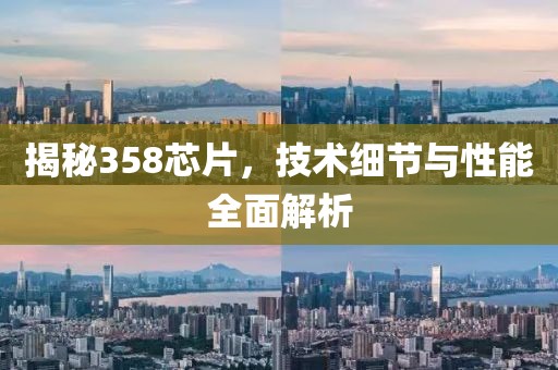 揭秘358芯片，技术细节与性能全面解析