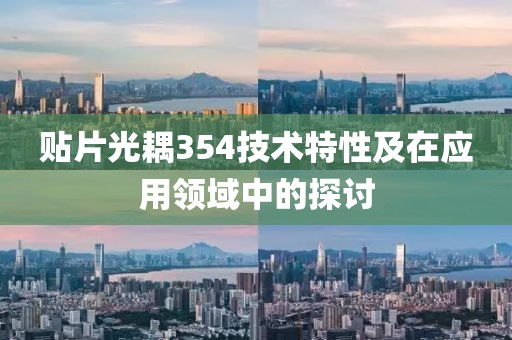贴片光耦354技术特性及在应用领域中的探讨