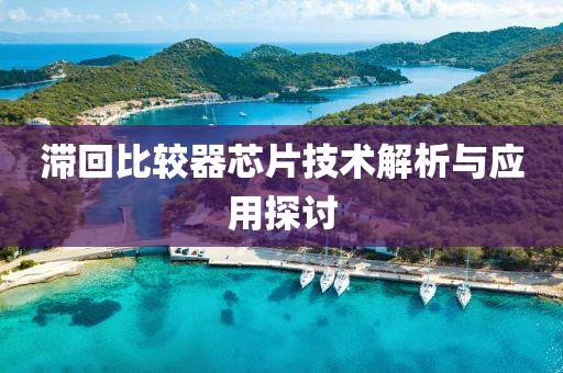 滞回比较器芯片技术解析与应用探讨