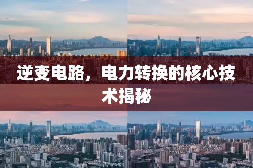 逆变电路，电力转换的核心技术揭秘