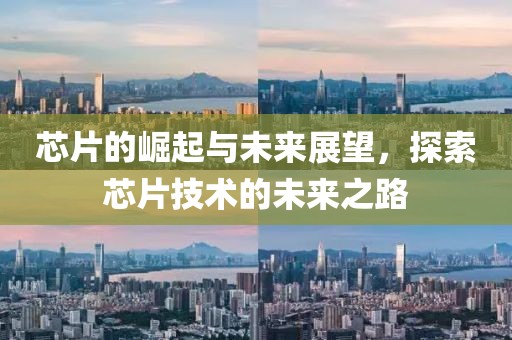 芯片的崛起与未来展望，探索芯片技术的未来之路