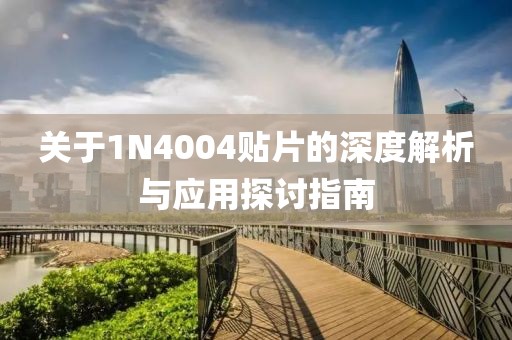 关于1N4004贴片的深度解析与应用探讨指南