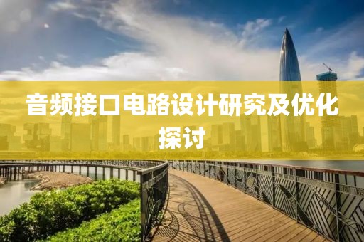 音频接口电路设计研究及优化探讨