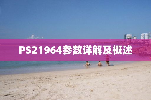 PS21964参数详解及概述