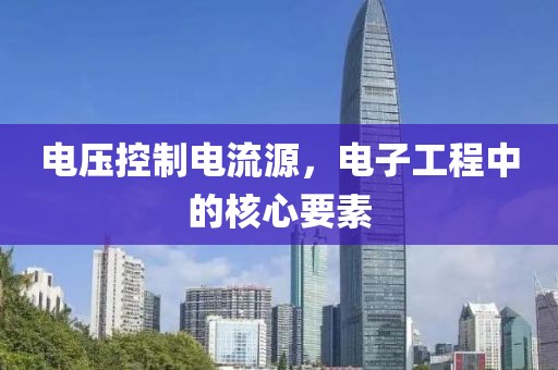 电压控制电流源，电子工程中的核心要素