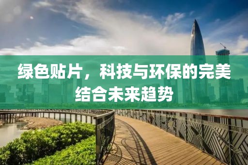 绿色贴片，科技与环保的完美结合未来趋势