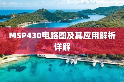 MSP430电路图及其应用解析详解
