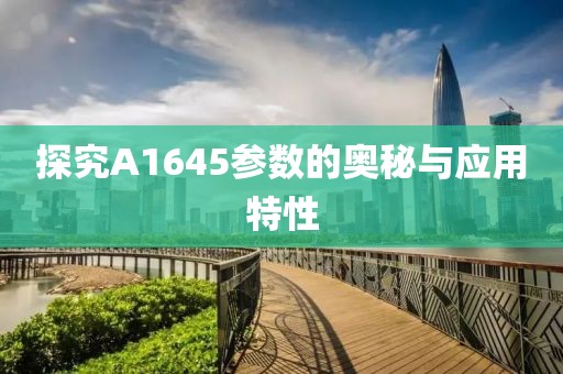 探究A1645参数的奥秘与应用特性