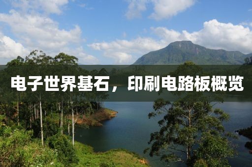 电子世界基石，印刷电路板概览