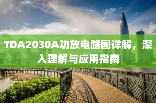 TDA2030A功放电路图详解，深入理解与应用指南