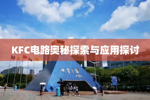 KFC电路奥秘探索与应用探讨