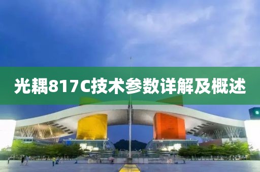 光耦817C技术参数详解及概述