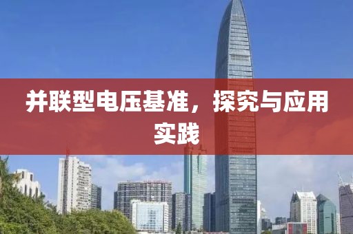 并联型电压基准，探究与应用实践