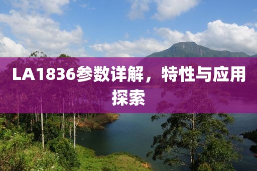 LA1836参数详解，特性与应用探索
