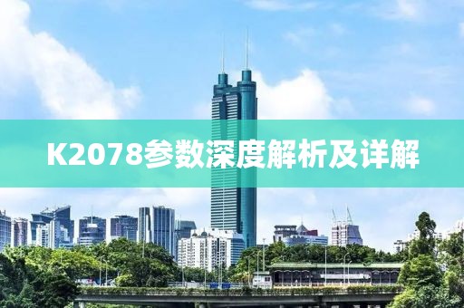 K2078参数深度解析及详解