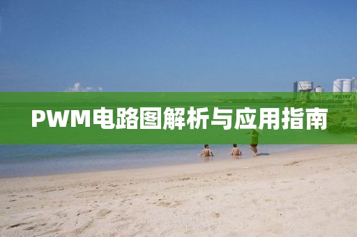 PWM电路图解析与应用指南