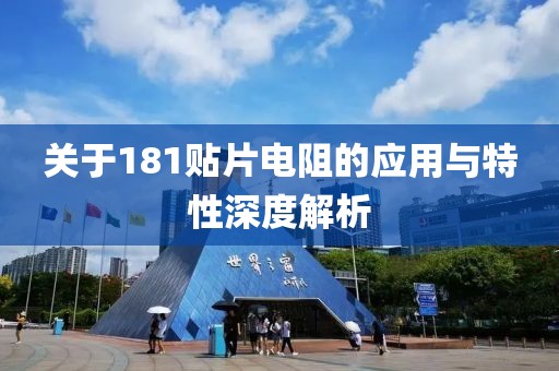 关于181贴片电阻的应用与特性深度解析