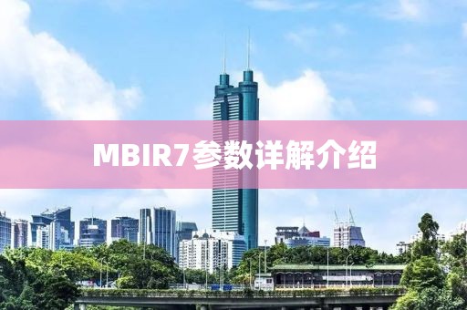 MBIR7参数详解介绍
