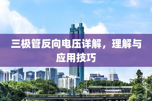 三极管反向电压详解，理解与应用技巧
