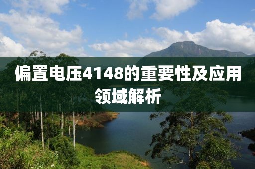 偏置电压4148的重要性及应用领域解析
