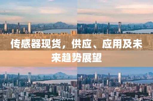 传感器现货，供应、应用及未来趋势展望