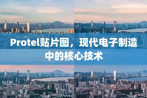 Protel贴片图，现代电子制造中的核心技术