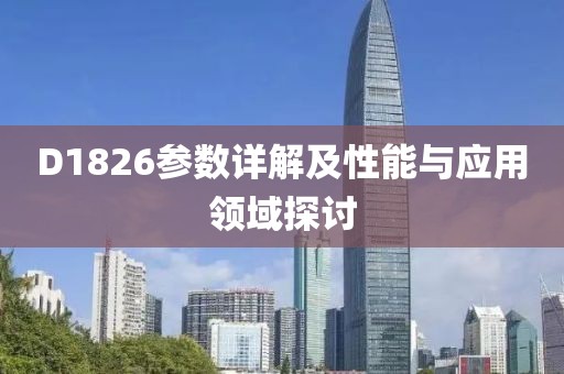 D1826参数详解及性能与应用领域探讨