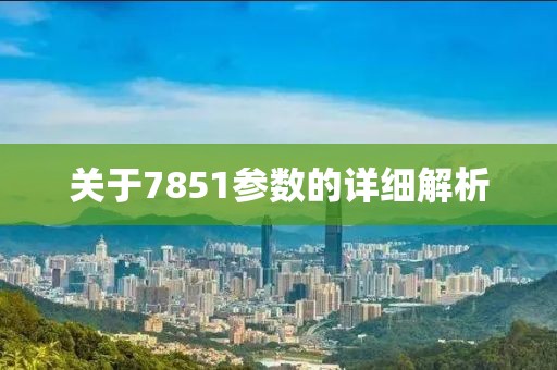 关于7851参数的详细解析