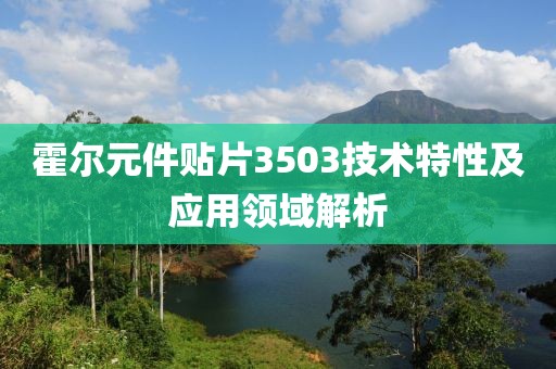 霍尔元件贴片3503技术特性及应用领域解析
