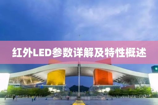 红外LED参数详解及特性概述