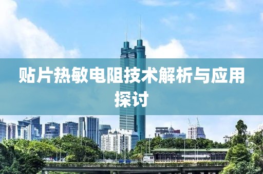 贴片热敏电阻技术解析与应用探讨