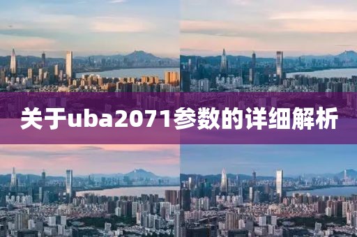 关于uba2071参数的详细解析