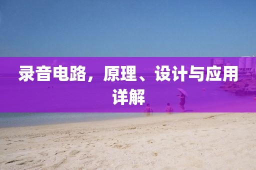 录音电路，原理、设计与应用详解