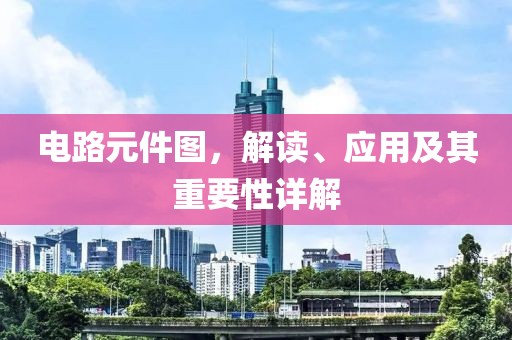 电路元件图，解读、应用及其重要性详解