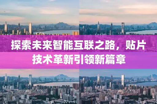 探索未来智能互联之路，贴片技术革新引领新篇章
