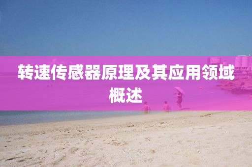 转速传感器原理及其应用领域概述