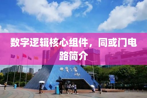 数字逻辑核心组件，同或门电路简介