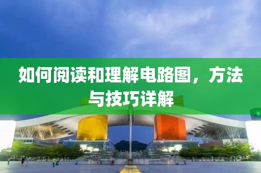 如何阅读和理解电路图，方法与技巧详解