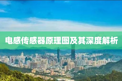 电感传感器原理图及其深度解析
