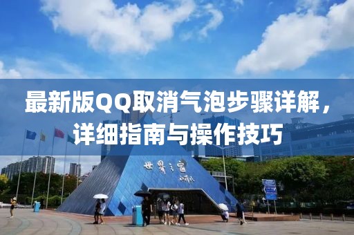 最新版QQ取消气泡步骤详解，详细指南与操作技巧