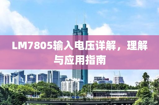 LM7805输入电压详解，理解与应用指南