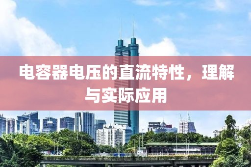 电容器电压的直流特性，理解与实际应用