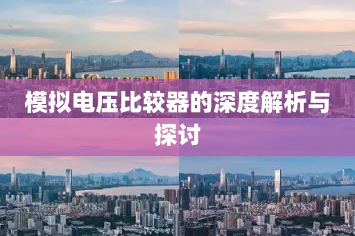 模拟电压比较器的深度解析与探讨