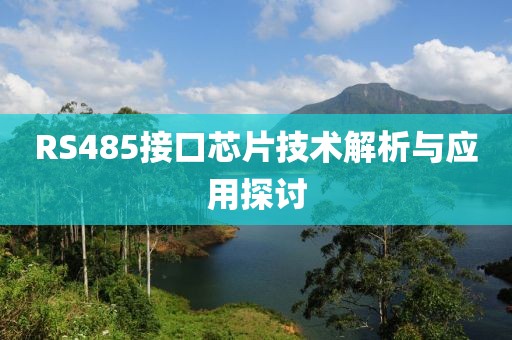 RS485接口芯片技术解析与应用探讨