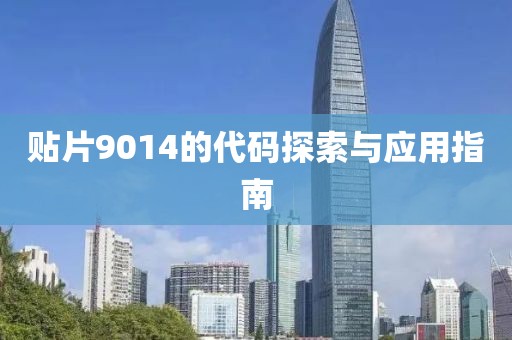 贴片9014的代码探索与应用指南