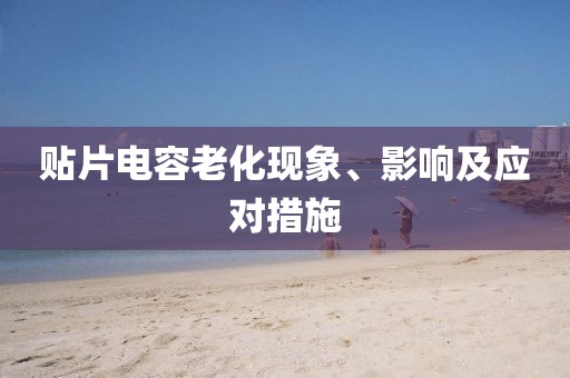 贴片电容老化现象、影响及应对措施